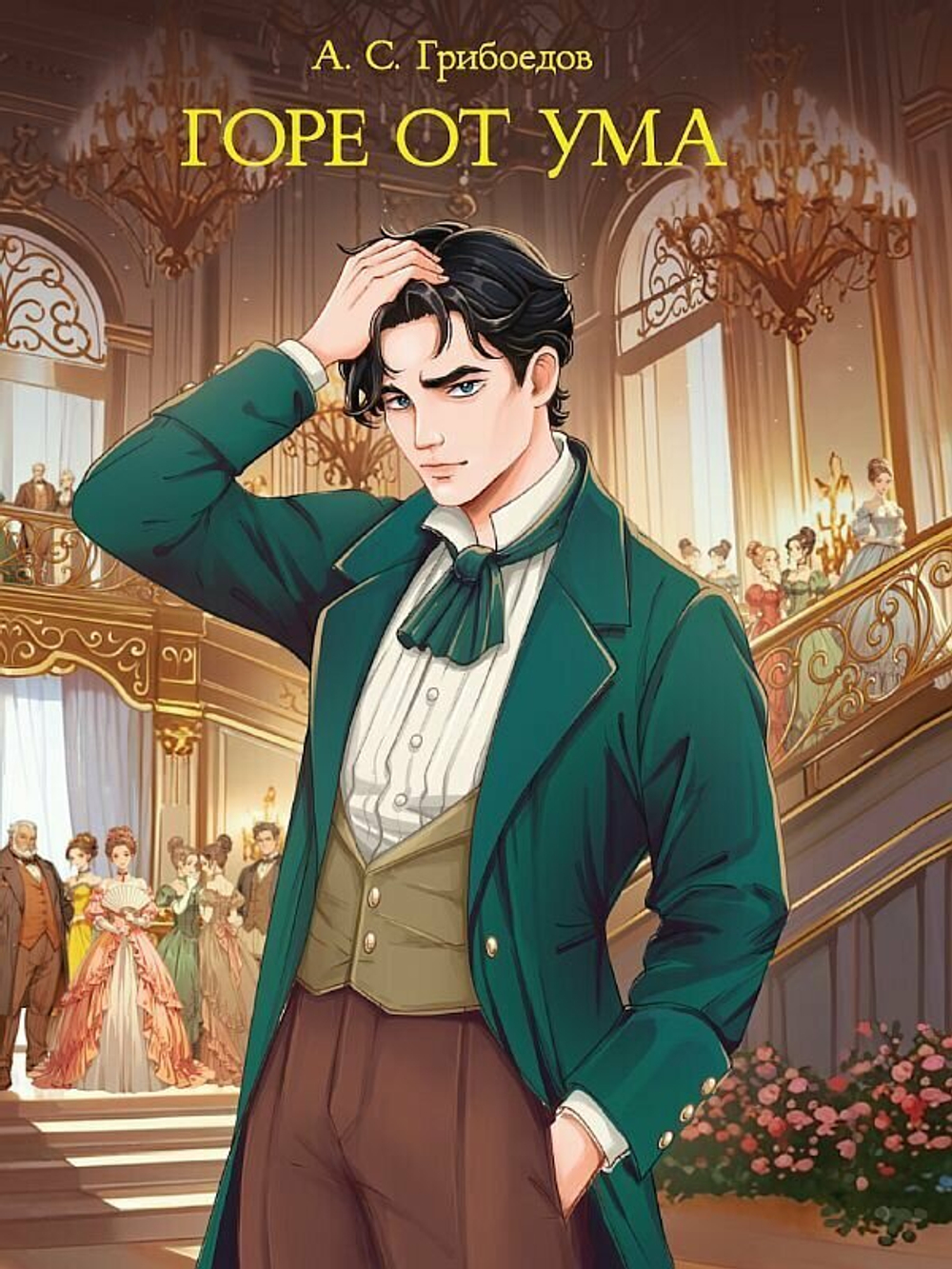 Горе от ума