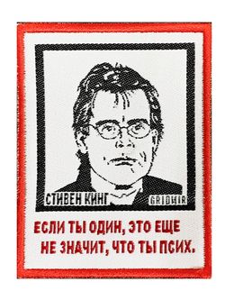 Нашивка Кинг «Если ты один»