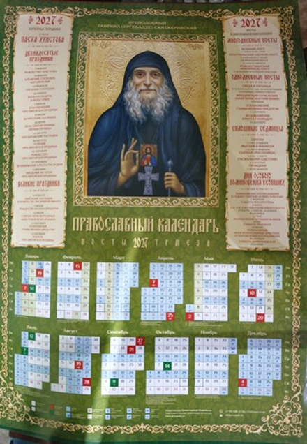 2027 листовой А2 Гавриил Ургебадзе (Православный Подвижник)