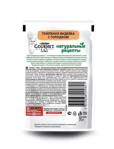 Влажный корм Gourmet Натуральные рецепты для кошек, томленая индейка с горошком, Пауч 75г