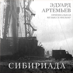 Soundtrack / Эдуард Артемьев: Сибириада (LP)