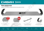 СИБИН 1 м, Двуручная пила (15059)