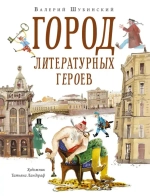 Город литературных героев : прогулка с писателем и художником