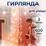 Электрогирлянда Reason app 600 LED цветная уличная со стартовым шнуром