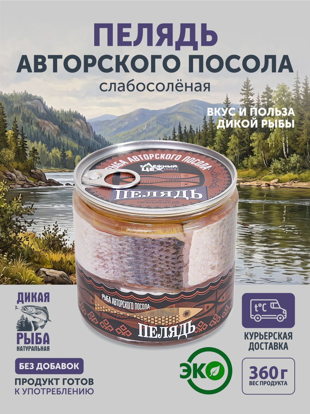 Пелядь авторского посола ТАЁЖНЫЙ ЦЕХ слабосолёная 0,36 кг