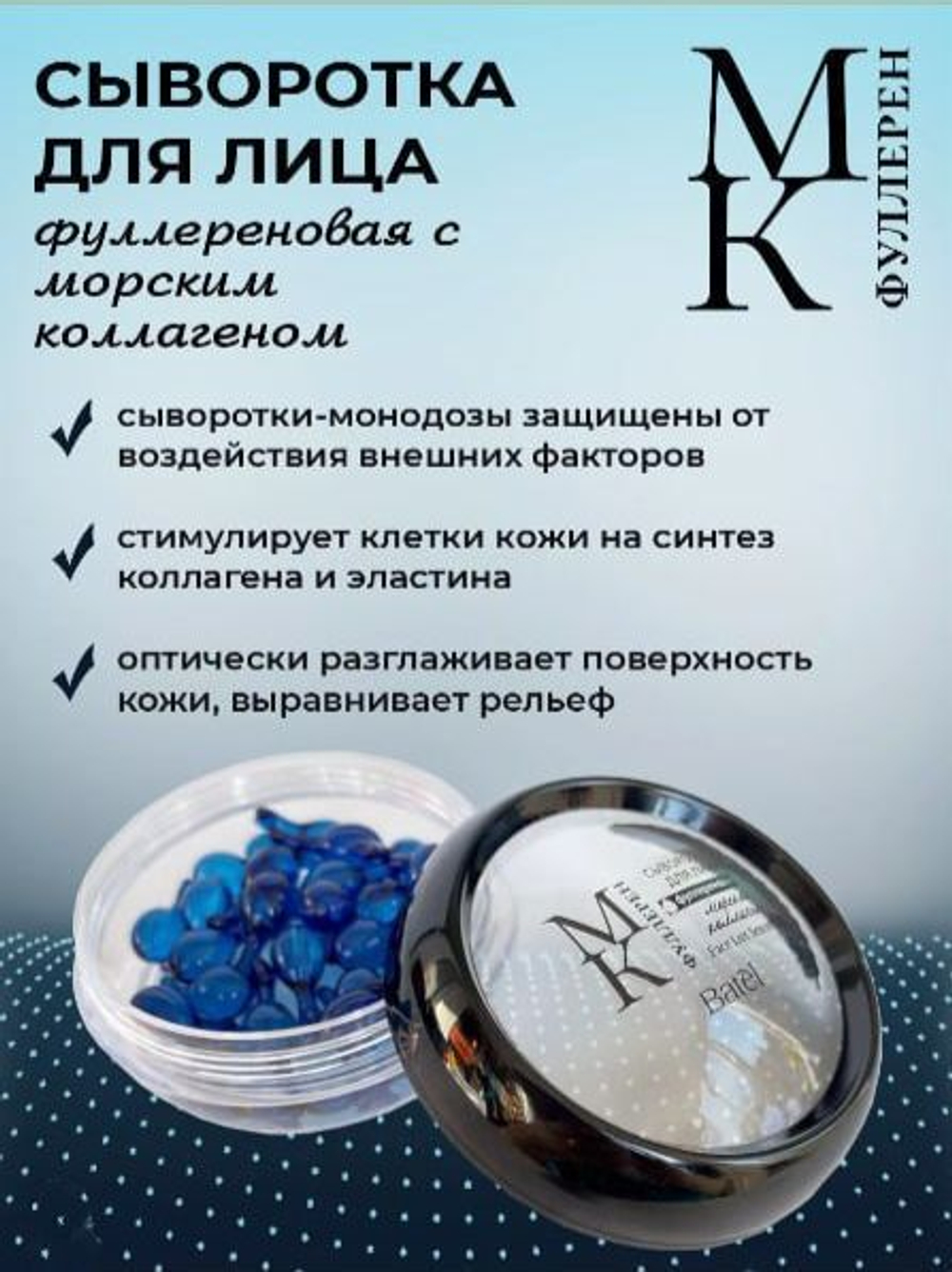 Batel. Сыворотка для лица фуллереновая с морским коллагеном
