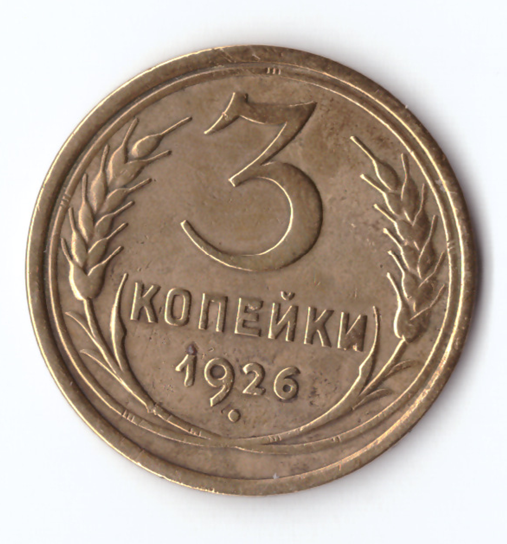 3 копейки 1926 VF