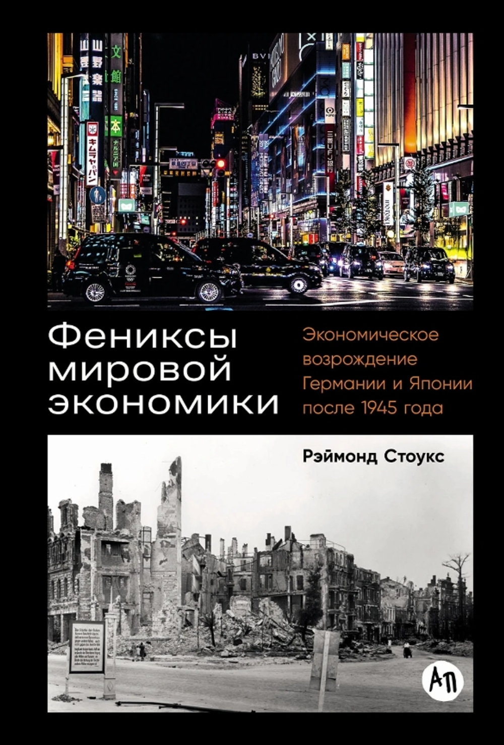 Фениксы мировой экономики: Экономическое возрождение Германии и Японии после 1945 года