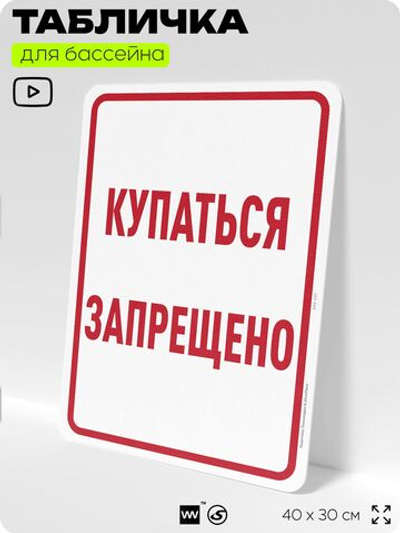 Табличка для бассейна "Купаться запрещено", на пляж, для общественной и частной зоны отдыха, информационная, 40х30 см, Silver Plane x Айдентика Технолоджи