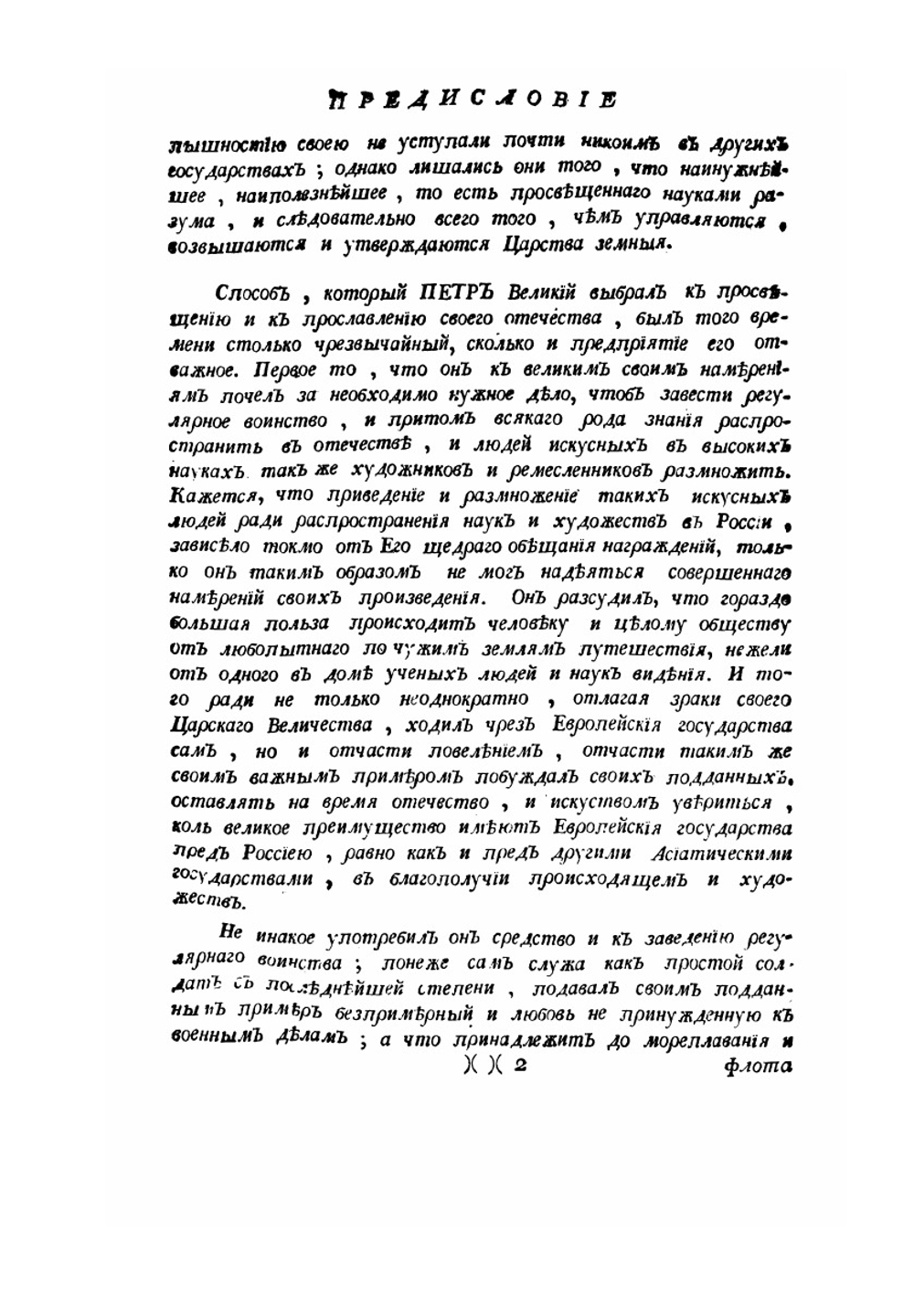 Житие и славные дела Петра Великаго | Михаил Щербатов