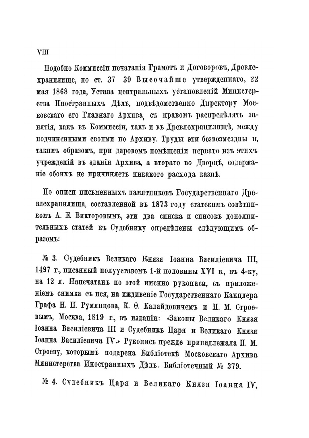 Законы Великого Князя Иоанна Васильевича и Судебник Царя и Великого Князя Иоанна Васильевича с дополнительными указами | В. Р. Розен