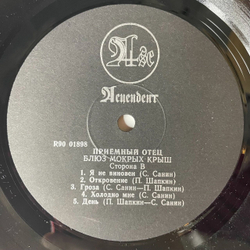 Винтажная виниловая пластинка LP Приёмный Отец Блюз Мокрых Крыш (Россия 1993)