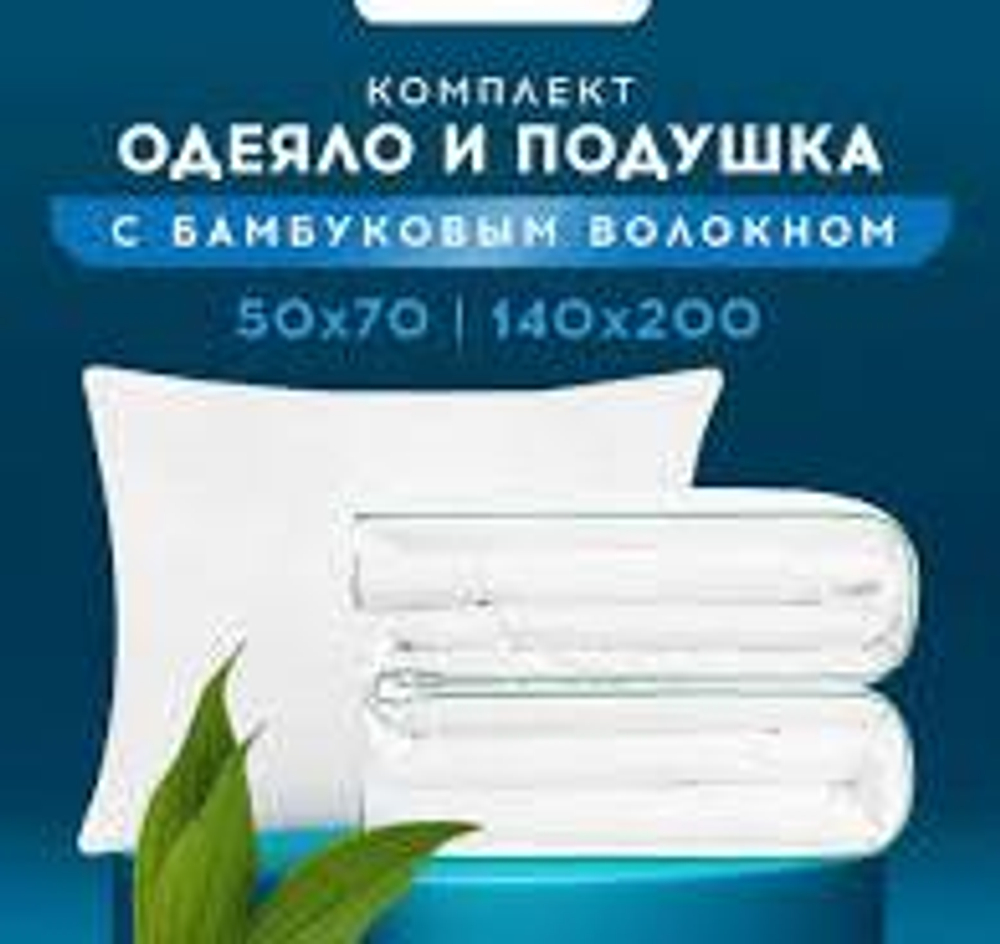 Комплект одеяло и подушка бамбук
