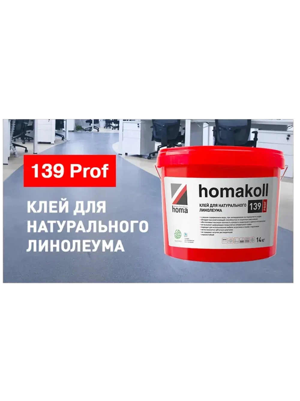 Клей водно-дисперсионный 139Prof 14кг Хомакол