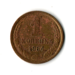 1 копейка 1964 год