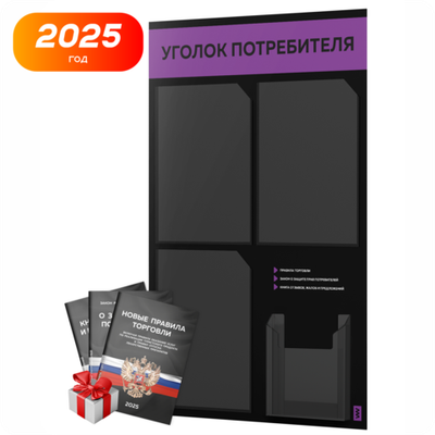 Черный уголок потребителя + комплект черных книг, черный информационный стенд с фиолетовым, 4 кармана, серия Black Color, Айдентика Технолоджи