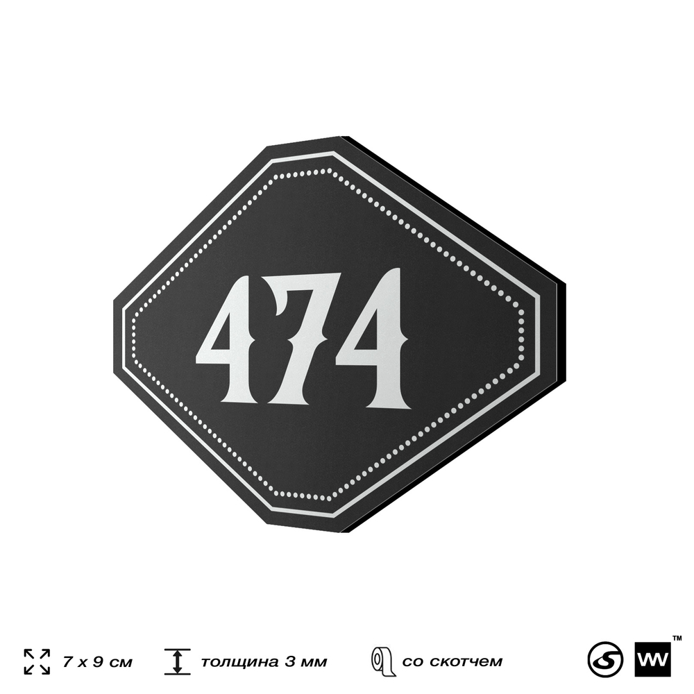 Номерок на дверь квартиры 474, для кабинета, офиса, шильдик 9 х 7 см, черный, Айдентика Технолоджи