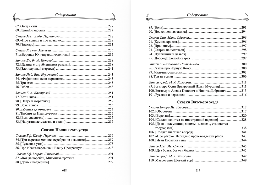 Великорусские сказки Вятской губернии. Том 7. Зеленин Д.