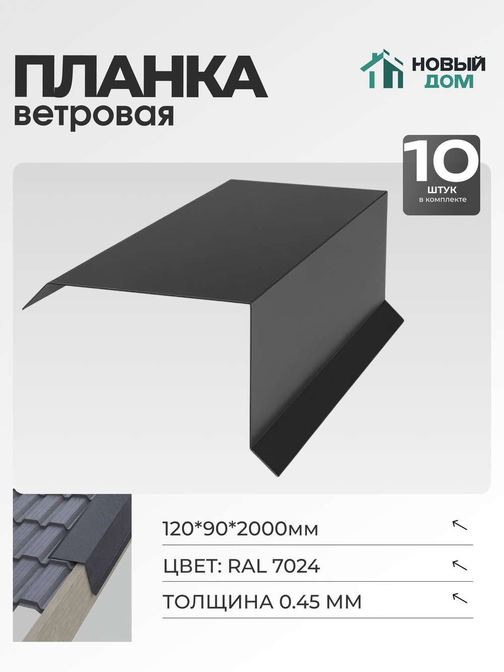 Ветровая планка (торцевая планка), 120х90мм, Длина 2000мм, Комплект 10шт, RAL7024, 0,45мм