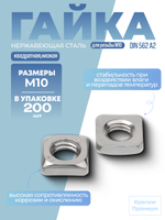 Гайка DIN 562 А2 M 10 квадратная низкая в упак 200 шт