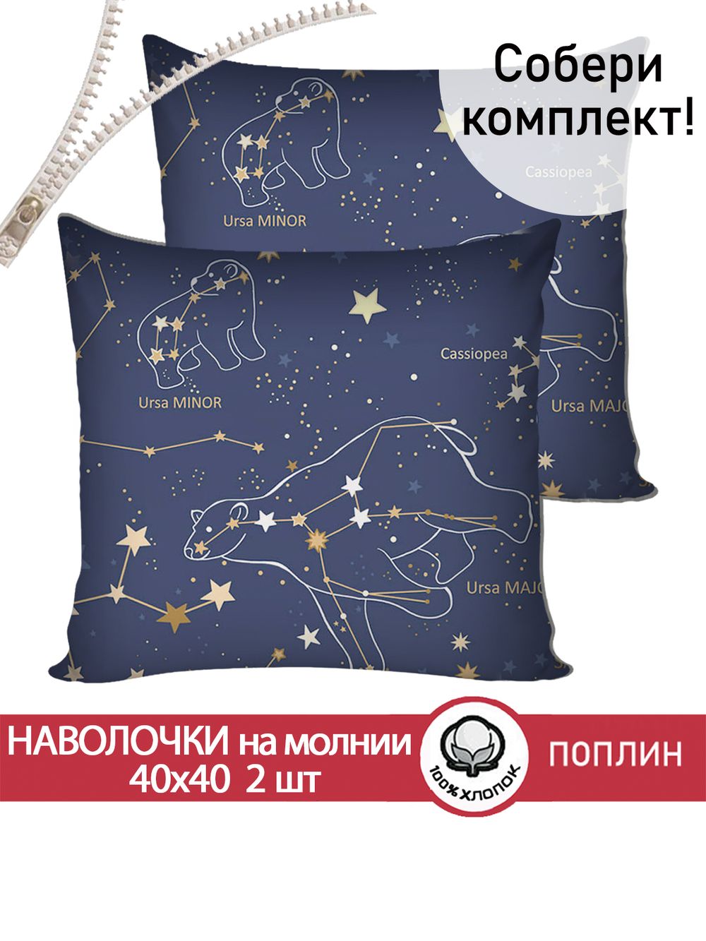 Наволочка комплект 2шт поплин Сказка "Созвездия" 40х40 см на молнии