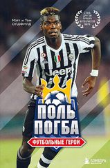 Футбольные герои: Поль Погба