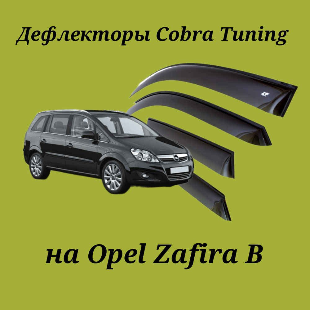 Дефлекторы Cobra Tuning на Opel Zafira B
