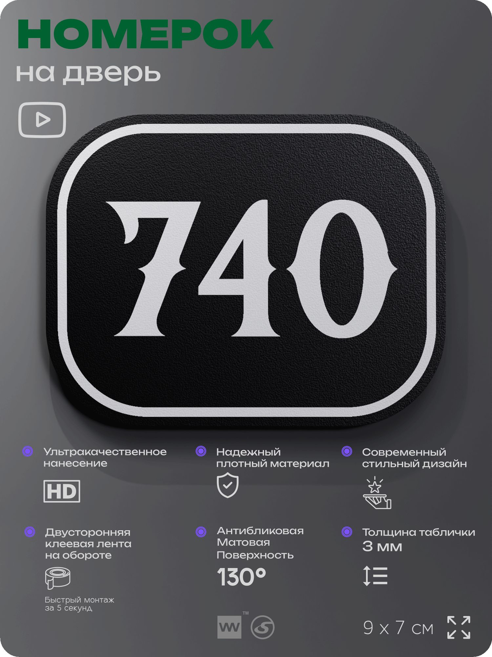 Номерок на дверь квартиры 740, для кабинета, офиса, шильдик 9 х 7 см, черный, Айдентика Технолоджи