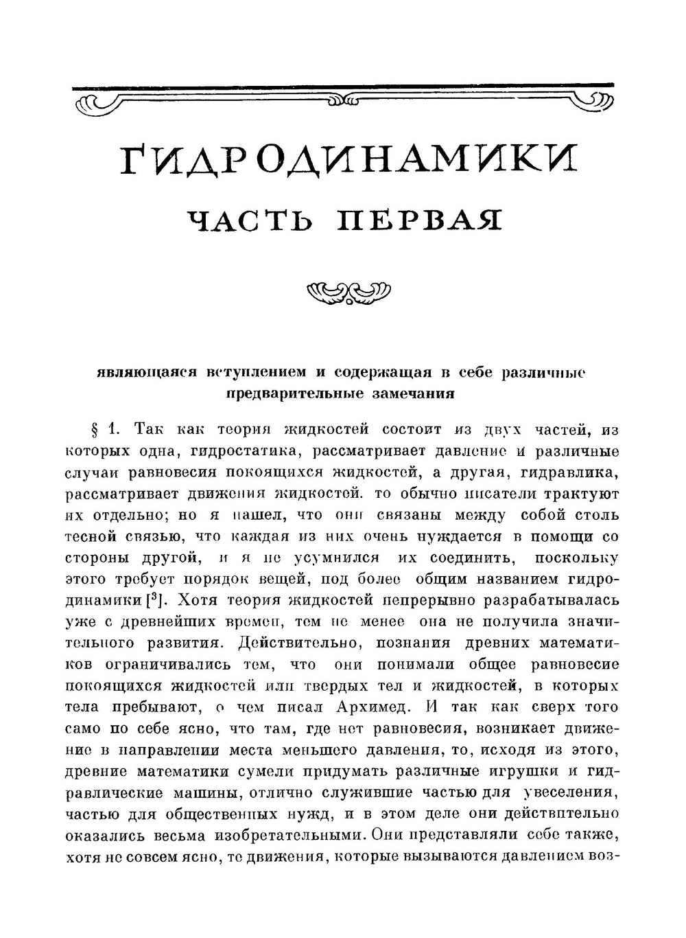 Гидродинамика, или записки о силах и движениях жидкостей. Классики науки | Д. Бернулли