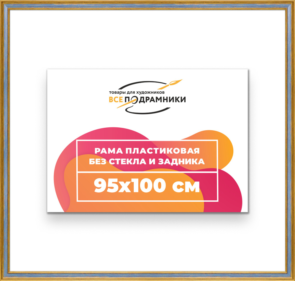 Рама 95x100 для картин и фотографий