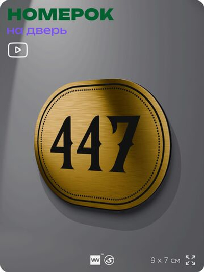 Номерок на дверь квартиры 447, для кабинета, офиса, шильдик 9 х 7 см, золотистый, Айдентика Технолоджи