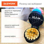 Электровафельница антипригарная для венских и бельгийских вафель, d 12 см, 350 Вт, DASWERK, WM-3.
