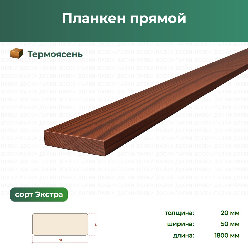 Планкен прямой Термоясень, 20×50×1800 мм, сорт Экстра