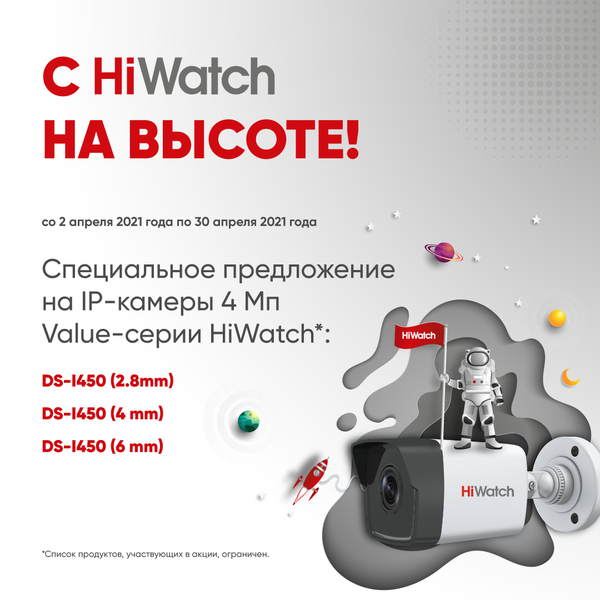 Акция &quot;С HiWatch на высоте!&quot;