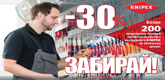 Новая акция Knipex!