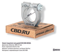 Хомут глушителя кольцевой D40 CBD605400
