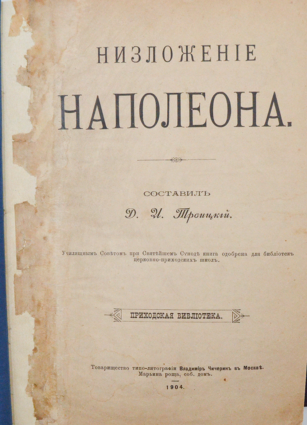 Троицкий Д. И. Низложение Наполеона. Составил Д.И. Троицкий. 1904