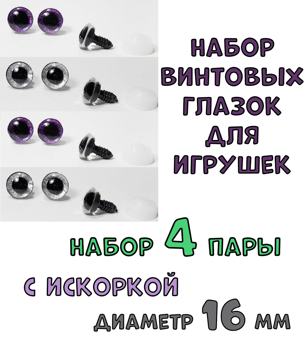 № 3 Набор винтовых глазок для игрушек 4 пары. Диаметр 16 см.