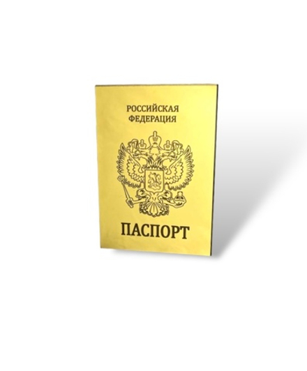 Топпер  "Паспорт РФ" акрил золото 88*120мм