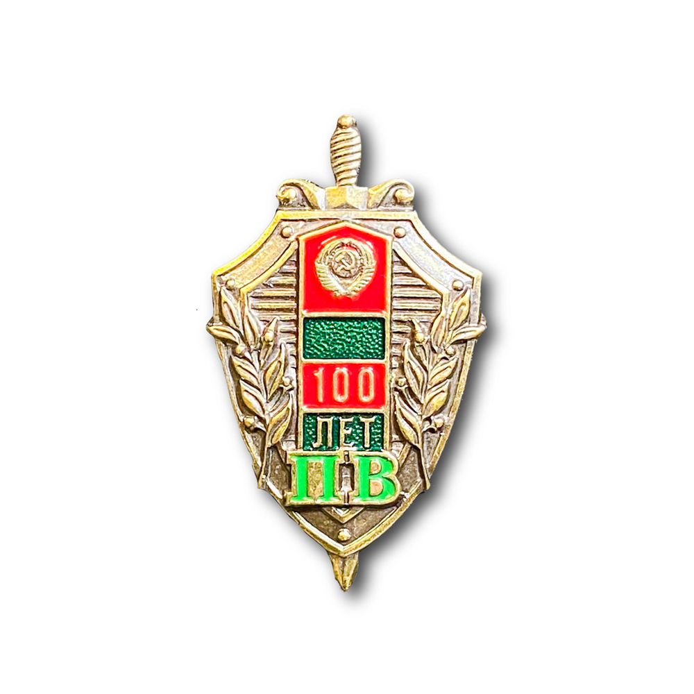 Знак Нагрудный ( Фрачник ) 100 Лет Пограничным Войскам | ATRIBUTICASTORE.RU