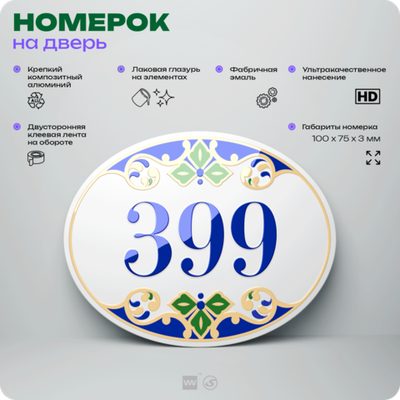 Номер на дверь квартиры 399, для кабинета, офиса, в средиземноморском стиле, шильдик 10 х 7,5 см, белый, Айдентика Технолоджи