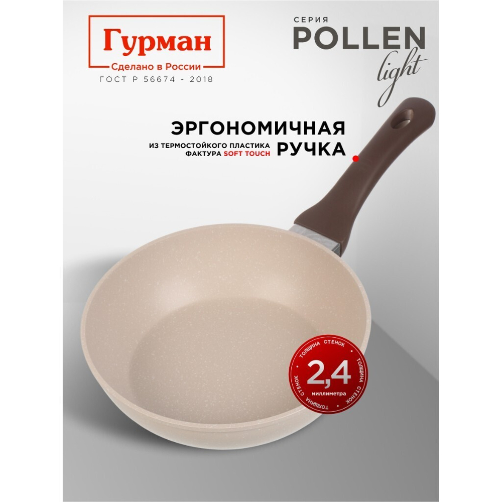 Сковорода литой алюминий, 22 см, антиприг, Гурман, Pollen light, индукц, ГМ2201ПЛИ