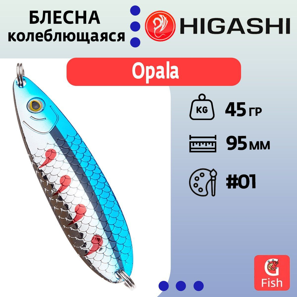 Блесна колеблющаяся HIGASHI Opala 45g #05