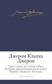 Ждером Клапка Джером. Трое в лодке, не считая собаки. Истории, рассказанные после ужина