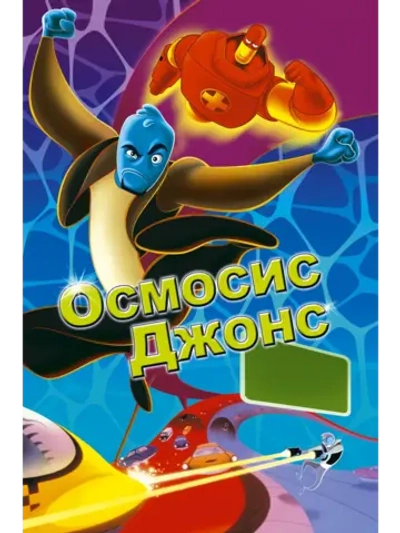 Осмосис Джонс (2001) (DVD-R)