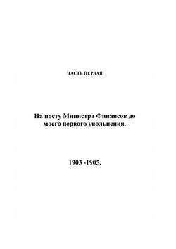 Из моего прошлого. Воспоминания 1903-1919. Том I. | В.Н. Коковцов