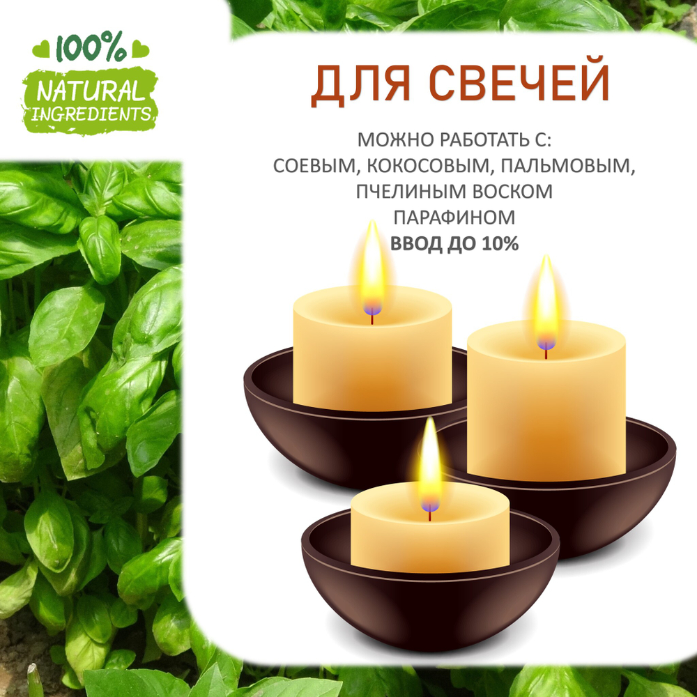 Базилик, отдушка для свечей и мыла