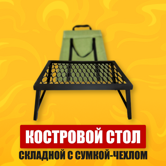 Стол костровой разборный
