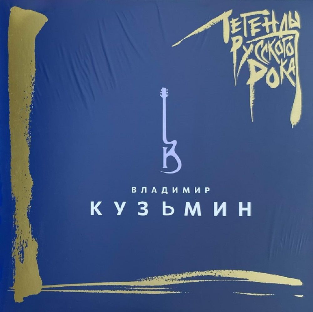 Владимир Кузьмин. Легенды Русского Рока (2 LP, винил, синий) Новая запечатанная виниловая пластинка + ПОДАРОК
