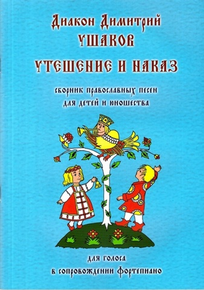 Утешение и Наказ. Сборник православных песен для детей и юношества